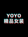 YOYO精品大衣工厂