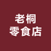 老桐零食店