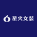 星火女装