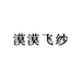 漠漠飞纱