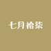 七月拾柒