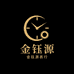 金钰源表行