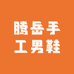 腾岳手工男鞋