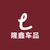 隆鑫车品工厂店