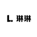 琳琳 服饰