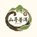 山寻私房普洱茶