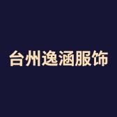 台州逸涵服饰有限公司