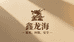 鑫龙海家具源头工厂