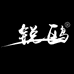 锐鸥企业店
