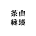 茶山秘境