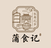 蒲食记