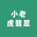 小老虎翡翠