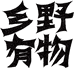 乡野有物