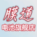 膜道富熙盛电池专卖店