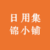 日用集锦小铺
