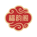 福韵阁艺术品摆件