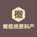 阿东橄榄核一手货源