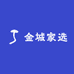 金城家选
