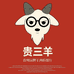 贵三羊黔北麻羊