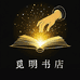 觅明书店
