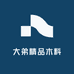 大弟精品木料