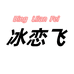 冰恋飞女装旗舰店