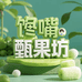 馋嘴甄果坊