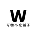 万物小仓铺子