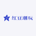 红豆潮玩
