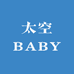太空BABY