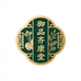 御品齐康堂