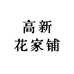 花家铺  花花