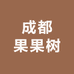 成都果果树
