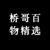 桥哥百物精选