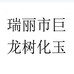瑞丽市巨龙树化玉店个体店