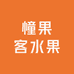 憧果客水果