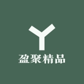 盈聚精品
