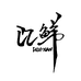 汇鲜佳甄水果店