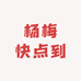 杨梅快点到