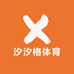 汐汐格户外