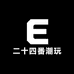 二十四番潮玩