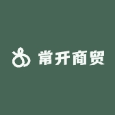 常开商贸
