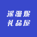 遥漫妮礼品屋