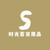 时光百货用品