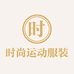 时尚运动服装厂