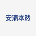 安清本然