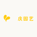 囍庆园艺