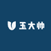 玉大帅