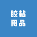 姐来胶甄选