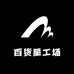 百货星工场